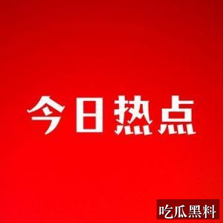 黑料吃瓜前线，热点爆料每日更新 综艺影视 黑料吃瓜前线，热点爆料每日更新综艺影视相关问题整理