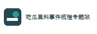 黑料吃瓜 黑料吃瓜